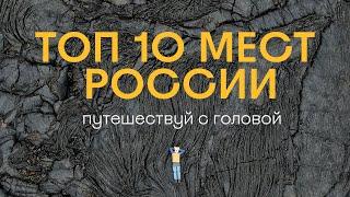 Топ 10 мест в России, что должен посетить каждый путешественник