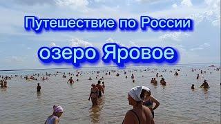 Путешествие по России. озеро Яровое.