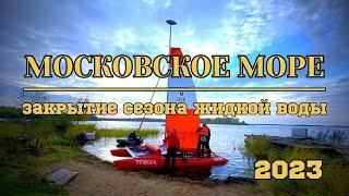 Московское море. Закрытие сезона жидкой воды на парусных катамаранах (Конаково, октябрь 2023)
