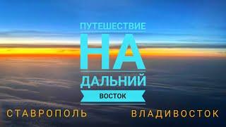 Путешествие на Дальний Восток