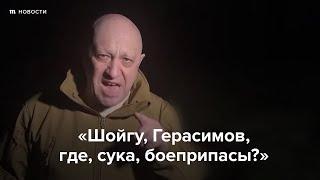 «Шойгу, Герасимов, где, сука, боеприпасы?»