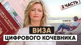 Как получить визу цифрового кочевника в Европе и ОАЭ: Доходы и налоги | Часть 2