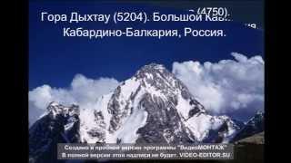Высочайшие горы России.