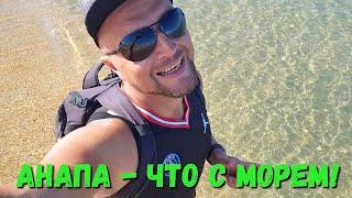 #Витязево ЧТО с МОРЕМ! ЛЮДИ ВСЕ ПЛАЧУТ! #Анапа БОЛЬШЕ НЕ ТОРТ!