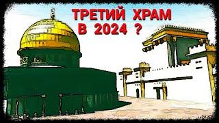 Третий Храм в 2024?