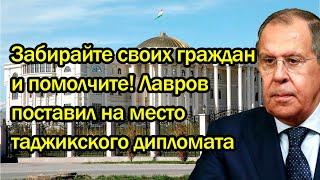 Забирайте своих граждан и помолчите! Лавров поставил на место таджикского дипломата