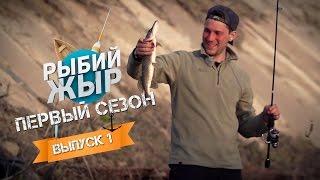 Рыбий ЖЫР - рыбалка в Астрахани (выпуск 1)