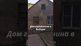 Дом горожанина ...  #выборг #путешествия #крепость #shorts