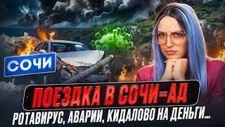 Что за АД мы пережили? Поездка в Сочи оказалось СТРАШНОЙ!