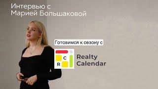 Эфир с Марией Большаковой, менеджером по работе с партнерами Realty Calendar. В описании подарки⤵️