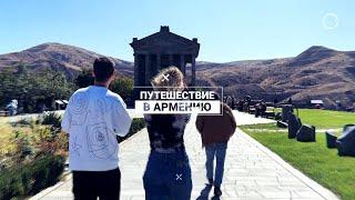 «Здесь был Саша»: путешествие в Армению, часть 1