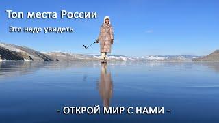 Россия Russia Топ места для путешествий Куда поехать Travel of Russia