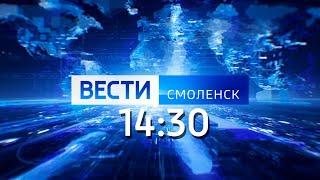 Вести Смоленск_14-30_06.03.2023