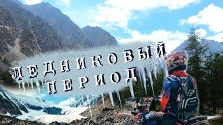 Эндуро на Алтае Тур "Ледниковый период" Алтай мото Владимир Север 2023
