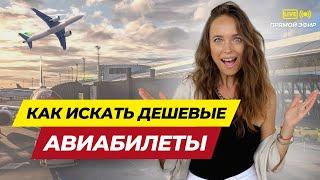 Как искать дешевые авиабилеты и экономить десятки тысяч рублей