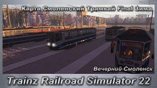 Trainz Railroad Simulator 2022 Карта Смоленский Трамвай Final Зима Вечерний Смоленск
