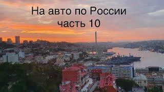 Путешествие по России 2021 часть 10. #25