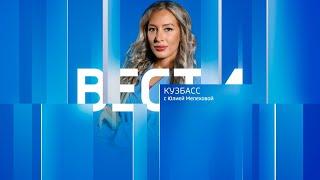 Вести-Кузбасс в 21:05 от 07.11.2023