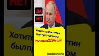 Хотите чтобы путин был президентом России в 2024 году: ДА; НЕТ.