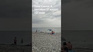 Сочи Сириус 4 сентября