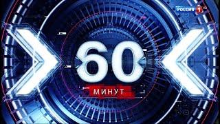 Новости 60 минут 31.07.24