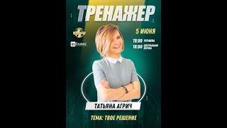 ТРЕНАЖЕР с Татьяной Агрич