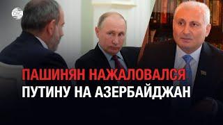 Президент России проигнорировал жалобы армянского премьера на Азербайджан