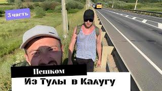 Пеший поход из Тулы в Калугу! (3 часть)Пешком 100 км.