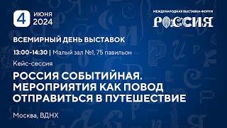 Россия событийная. Мероприятия как повод отправиться в путешествие | Всемирный день выставок, 4 июня