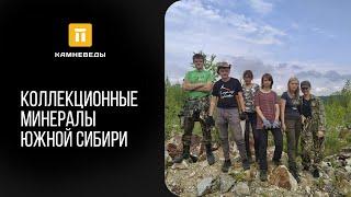 Коллекционные минералы Южной Сибири