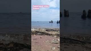 Гранатовый пляж непокоренного Байкала
