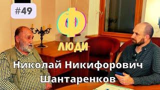 Люди Ф #49 Николай Никифорович Шантаренков