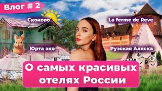 Лучшие отели России! Серия 02