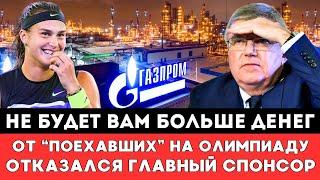 НЕ БУДЕТ ВАМ ДЕНЕГ! От Намылившихся На Олимпиаду Российских Спортсменов Отказался Главный Спонсор!