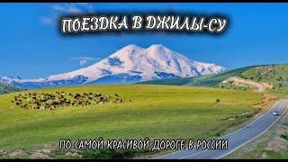 Поездка в ГОРЫ по САМОЙ КРАСИВОЙ дороге в России! Поездка в Джилы-Су!