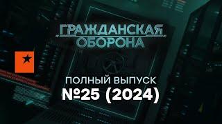 Гражданская оборона 2024 — 25 полный выпуск