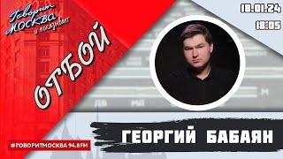 «ОТБОЙ (16+)» 18.01/ВЕДУЩИЙ: Георгий Бабаян.