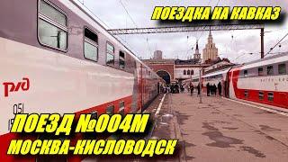 Поездка на поезде №004М "Кавказ" Москва-Кисловодск из Москвы в Пятигорск