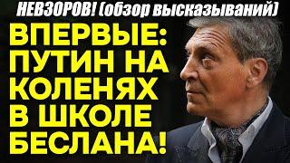 Невзоров! Путин, ВПЕРВЫЕ, на коленях в школе Беслана! И о преступной НАИВНОСТИ Яшина и Кара-Мурзы!