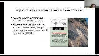 Актуальные проблемы русской диалектологии (2024). Секция "Лексикология" (26.10.2024)