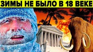 Историки боятся даже думать об этом! 10 фактов что до 19  века в России был тёплый климат