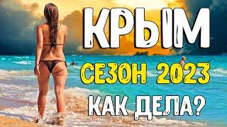 НЕ ЕДЬ в Крым, пока не посмотришь это видео! КУРОРТНЫЙ сезон 2023: безопасно, цены, что посмотреть?