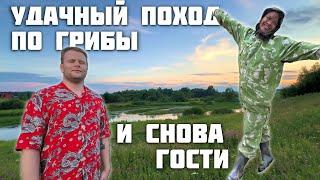 Про Жену Филиппинку / У Нас Снова Гости / Удачный Поход По Грибы / Быт в Деревне с Женой Филиппинкой