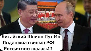 Китайский шпион/Закрытие проекта Россия