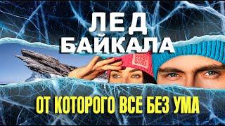 Байкал - самый большой каток в мире! Чем опасен лед?
