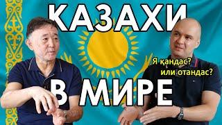 СКОЛЬКО КАЗАХОВ В МИРЕ? КАЗАХСКИЕ ДИАСПОРЫ и РОДИНА. Ашаршылык, СССР, Идентичность. Нурхан ЖАЛИЕВ