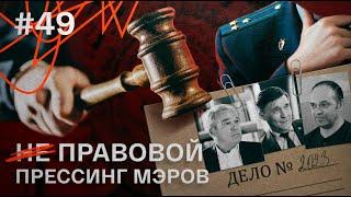 От взятки до майнинга: за что в Иркутской области прокуратура массово «шьет» дела против мэров?