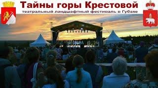 Губаха и Тайна горы Крестовой - Театрально-ландшафтный фестиваль, Пермский край (1 - 2 июля 2023г.)