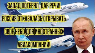 Ликование Запада сменилось истерикой! Россия отказалась открывать своё небо для авиакомпаний СШАи ЕС