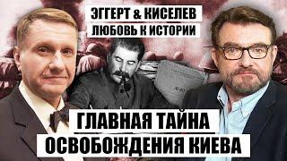 ❗ЭГГЕРТ: большая БИТВА ЗА КИЕВ. Сталин шел за одной целью! Правда о 1943-м. Секретные отчеты Кремля